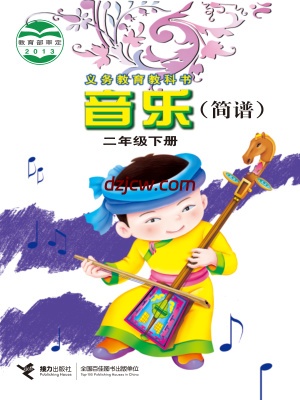 【接力版】二年级下册音乐电子教材.pdf-电子教材网