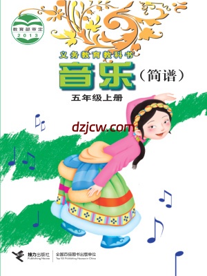 【接力版】五年级上册音乐电子教材.pdf-电子教材网
