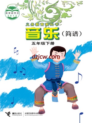 【接力版】五年级下册音乐电子教材.pdf-电子教材网