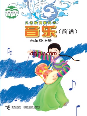 【接力版】六年级上册音乐电子教材.pdf-电子教材网