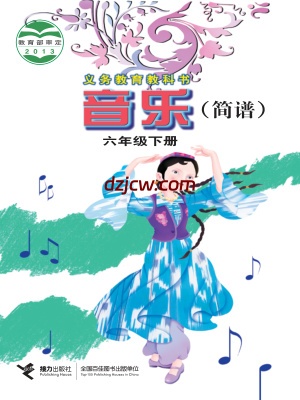 【接力版】六年级下册音乐电子教材.pdf-电子教材网