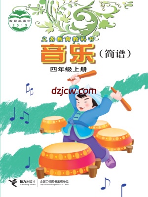 【接力版】四年级上册音乐电子教材.pdf-电子教材网