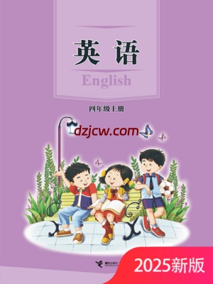 【接力版】四年级上册（2025秋）英语电子教材.pdf-电子教材网