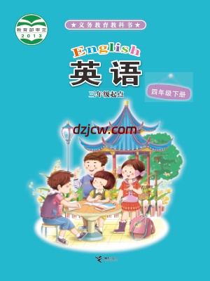 【接力版】四年级下册英语电子教材.pdf-电子教材网