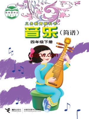 【接力版】四年级下册音乐电子教材-.pdf-电子教材网