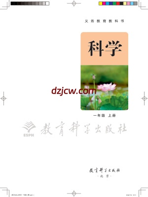【教科版】一年级上册(2024秋版)科学电子教材-电子教材网