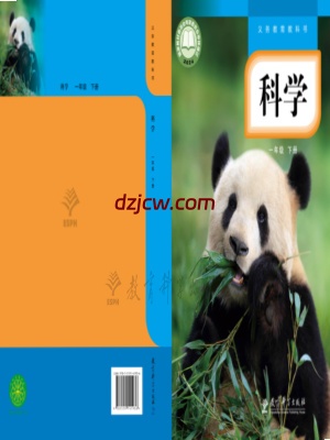 【教科版】一年级下册(2025春版)科学电子教材-电子教材网
