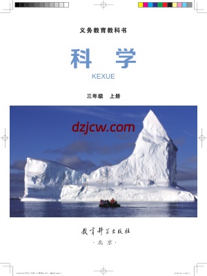 【教科版】三年级上册科学电子教材-电子教材网