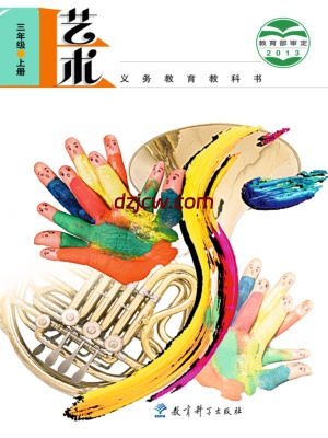 【教科版】三年级上册艺术电子教材.pdf-电子教材网