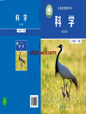 【教科版】三年级下册科学电子教材-电子教材网