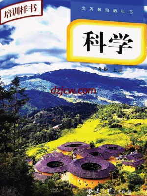 【教科版】二年级上册(2025秋版)科学电子教材-电子教材网