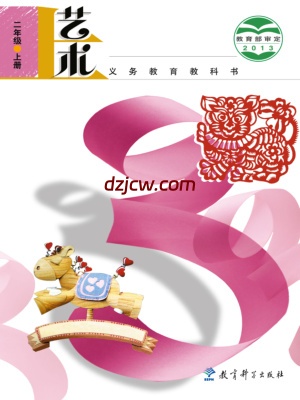 【教科版】二年级上册艺术电子教材.pdf-电子教材网