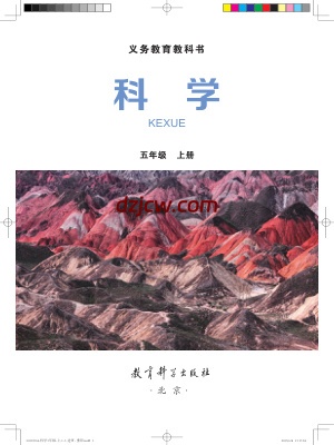 【教科版】五年级上册科学电子教材-电子教材网