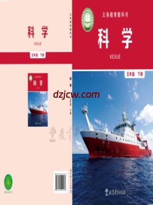 【教科版】五年级下册科学电子教材-电子教材网