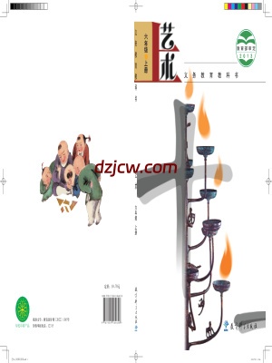 【教科版】六年级上册艺术电子教材.pdf-电子教材网