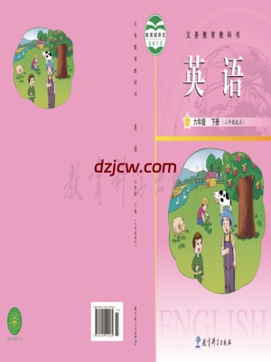 【教科版】六年级下册英语电子教材.pdf-电子教材网