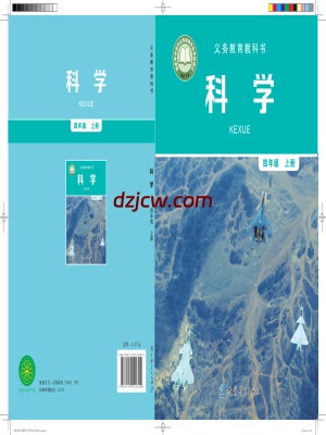 【教科版】四年级上册科学电子教材-电子教材网
