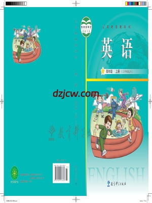 【教科版】四年级上册英语电子教材.pdf-电子教材网