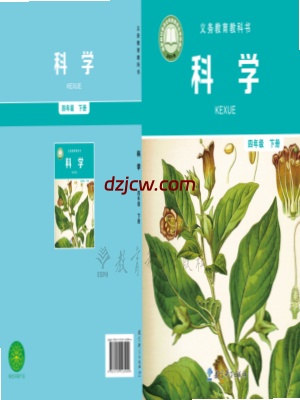 【教科版】四年级下册科学电子教材-电子教材网