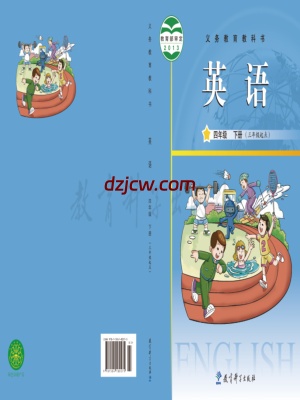 【教科版】四年级下册英语电子教材.pdf-电子教材网