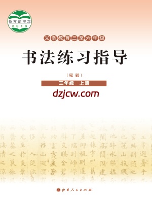 【晋人版】三年级上册书法练习指导电子教材.pdf-电子教材网