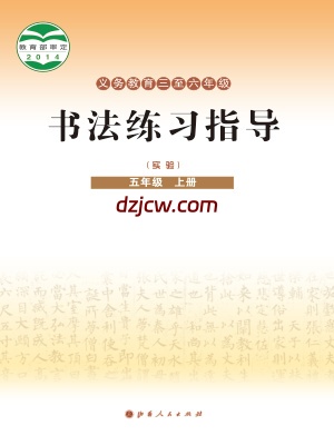 【晋人版】五年级上册书法练习指导电子教材.pdf-电子教材网