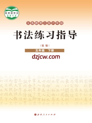 【晋人版】五年级下册书法练习指导电子教材.pdf-电子教材网