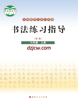 【晋人版】六年级上册书法练习指导电子教材.pdf-电子教材网