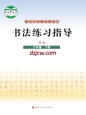 【晋人版】六年级下册书法练习指导电子教材.pdf-电子教材网