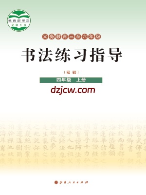 【晋人版】四年级上册书法练习指导电子教材.pdf-电子教材网