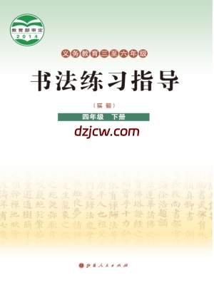 【晋人版】四年级下册书法练习指导电子教材.pdf-电子教材网