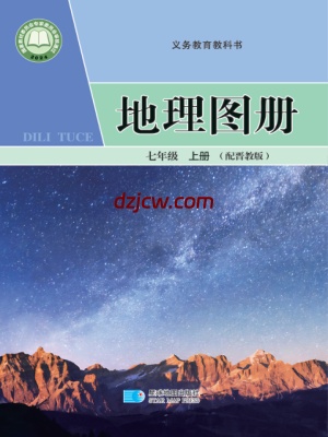 【晋教版】七年级上册(2024秋版)地理图册电子教材.pdf-电子教材网