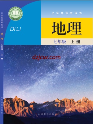 【晋教版】七年级上册(2024秋版)地理电子教材.pdf-电子教材网