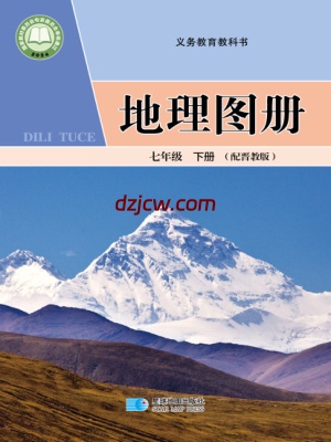 【晋教版】七年级下册(2025年新版)地理图册电子教材.pdf-电子教材网
