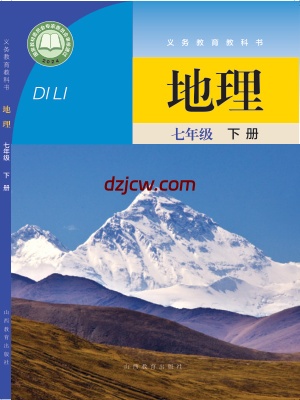 【晋教版】七年级下册(2025春版)地理电子教材-.pdf-电子教材网