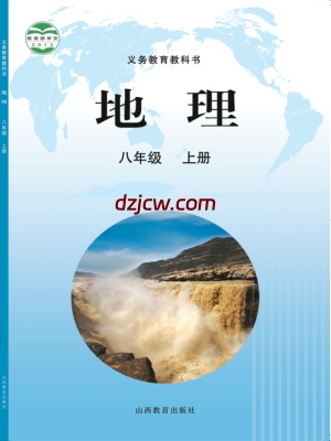 【晋教版】八年级上册地理电子教材.pdf-电子教材网