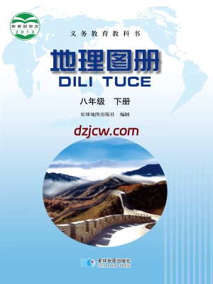 【晋教版】八年级下册地理图册电子教材.pdf-电子教材网