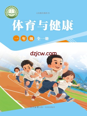 【未来版】一年级全一册(2024秋版)体育电子教材.pdf-电子教材网