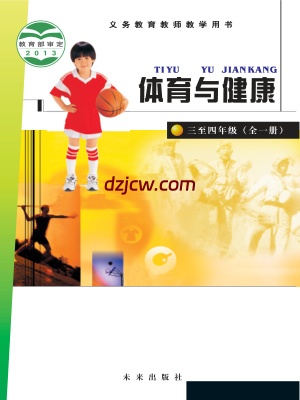 【未来版】三年级3至4年级 全一册体育电子教材.pdf-电子教材网