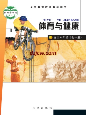 【未来版】五年级5至6年级 全一册体育电子教材.pdf-电子教材网