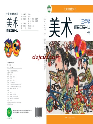 【桂美版】三年级下册美术电子教材.pdf-电子教材网