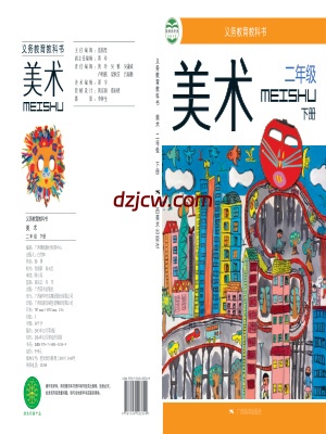 【桂美版】二年级下册美术电子教材.pdf-电子教材网