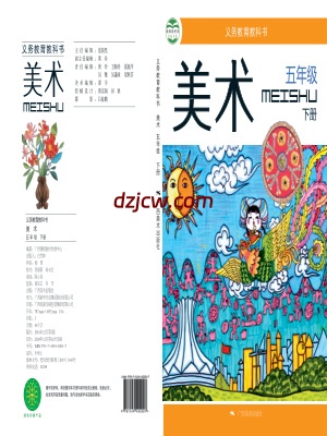 【桂美版】五年级下册美术电子教材.pdf-电子教材网
