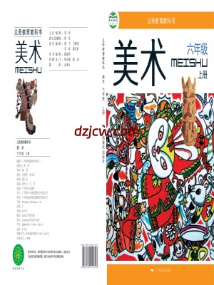 【桂美版】六年级上册美术电子教材.pdf-电子教材网