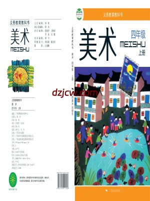 【桂美版】四年级上册美术电子教材.pdf-电子教材网