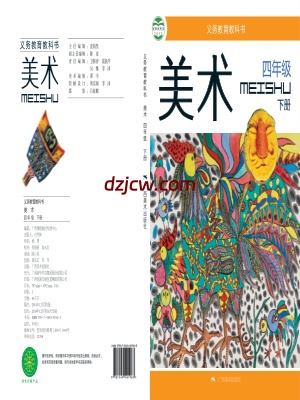 【桂美版】四年级下册美术电子教材.pdf-电子教材网