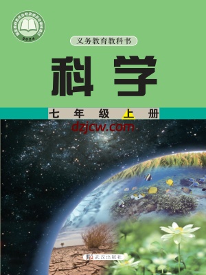 【武汉版】七年级上册(2024秋版)科学电子教材.pdf-电子教材网