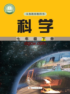 【武汉版】七年级下册(2025年新版)科学电子教材-.pdf-电子教材网