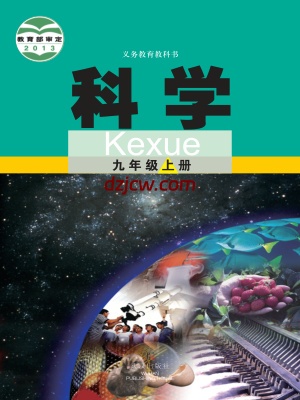【武汉版】九年级上册科学电子教材.pdf-电子教材网