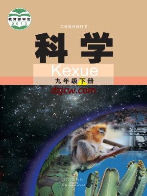 【武汉版】九年级下册科学电子教材.pdf-电子教材网